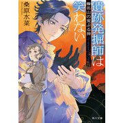 遺跡発掘師は笑わない 榛名山の荒ぶる神（KADOKAWA） [電子書籍]