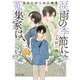 涙雨の季節に蒐集家は、 あなたがくれた約束（KADOKAWA） [電子書籍]
