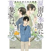 涙雨の季節に蒐集家は、 あなたがくれた約束（KADOKAWA） [電子書籍]