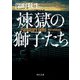 煉獄の獅子たち（KADOKAWA） [電子書籍]