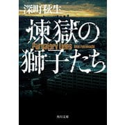 煉獄の獅子たち（KADOKAWA） [電子書籍]