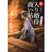新・入り婿侍商い帖 お波津の婿（一）（KADOKAWA） [電子書籍]