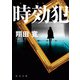 時効犯（KADOKAWA） [電子書籍]