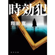 時効犯（KADOKAWA） [電子書籍]