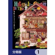 闇に恋したひつじちゃん【分冊版】 1（KADOKAWA） [電子書籍]