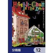 闇に恋したひつじちゃん【分冊版】 12（KADOKAWA） [電子書籍]