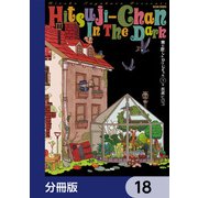 闇に恋したひつじちゃん【分冊版】 18（KADOKAWA） [電子書籍]