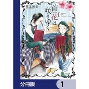 首花は咲きゆく【分冊版】 1（KADOKAWA） [電子書籍]