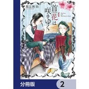 首花は咲きゆく【分冊版】 2（KADOKAWA） [電子書籍]