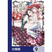 首花は咲きゆく【分冊版】 9（KADOKAWA） [電子書籍]