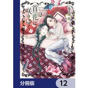 首花は咲きゆく【分冊版】 12（KADOKAWA） [電子書籍]