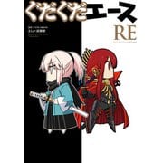 ぐだぐだエース RE（KADOKAWA） [電子書籍]