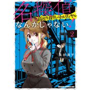 名探偵なんかじゃない！～高校生探偵バトルロイヤル～ 2（KADOKAWA） [電子書籍]