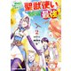 幼馴染のS級パーティーから追放された聖獣使い。万能支援魔法と仲間を増やして最強へ！ 2（KADOKAWA） [電子書籍]