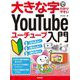 大きな字でわかりやすい YouTube ユーチューブ入門（技術評論社） [電子書籍]