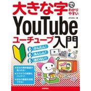 大きな字でわかりやすい YouTube ユーチューブ入門（技術評論社） [電子書籍]