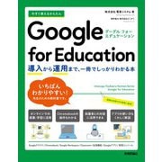 今すぐ使えるかんたん Google for Education ～導入から運用まで、一冊でしっかりわかる本～（技術評論社） [電子書籍]