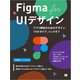Figma for UIデザイン アプリ開発のためのデザイン、プロトタイプ、ハンドオフ（翔泳社） [電子書籍]