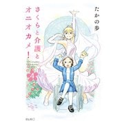 さくらと介護とオニオカメ！ 4（マイクロマガジン社） [電子書籍]