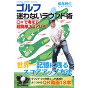 GAKKEN SPORTS BOOKS ゴルフ 迷わないラウンド術（学研） [電子書籍]