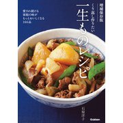 増補保存版 くり返し作りたい 一生ものレシピ（学研） [電子書籍]