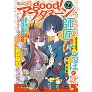 good！アフタヌーン 2022年7号 （2022年6月7日発売）（講談社） [電子書籍]
