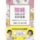 「閉経」のホントがわかる本 更年期の体と心がラクになる！（集英社） [電子書籍]