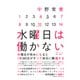 水曜日は働かない（集英社） [電子書籍]