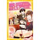 二条くんはわたしの執事 ティーパーティーは恋のはじまり！？（集英社） [電子書籍]