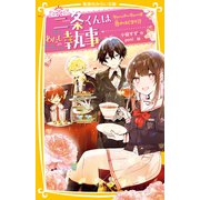 二条くんはわたしの執事 ティーパーティーは恋のはじまり！？（集英社） [電子書籍]