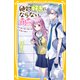 絶対好きにならない同盟 ～モテたくない女子と王子さま～（集英社） [電子書籍]