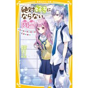 絶対好きにならない同盟 ～モテたくない女子と王子さま～（集英社） [電子書籍]