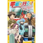 電車で行こう！ フリーきっぷで乗りたおせ！ 名鉄ナゾ駅ツアー（集英社） [電子書籍]