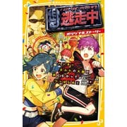 逃走中 オリジナルストーリー ハンターまみれの大阪！？ 夢にむかってつっぱしれ！（集英社） [電子書籍]