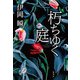朽ちゆく庭（集英社） [電子書籍]