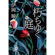 朽ちゆく庭（集英社） [電子書籍]