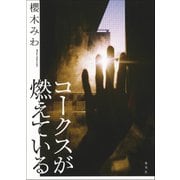 コークスが燃えている（集英社） [電子書籍]