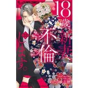 18歳、新妻、不倫します。【マイクロ】 33（小学館） [電子書籍]