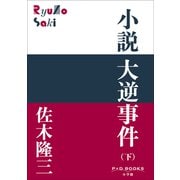 P＋D BOOKS 小説 大逆事件（下）（小学館） [電子書籍]
