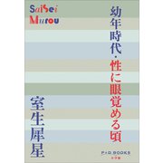 P＋D BOOKS 幼年時代・性に眼覚める頃（小学館） [電子書籍]