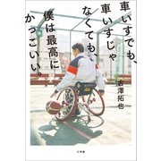 車いすでも、車いすじゃなくても、僕は最高にかっこいい。（小学館） [電子書籍]