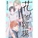 花と修羅場 4巻（新潮社） [電子書籍]