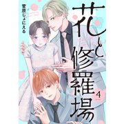 花と修羅場 4巻（新潮社） [電子書籍]