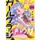 ガールクラッシュ 4巻（新潮社） [電子書籍]