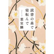 読書の森で寝転んで（文藝春秋） [電子書籍]