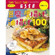 豆腐・厚揚げ・油揚げ100〈2022年再編集版〉（扶桑社） [電子書籍]