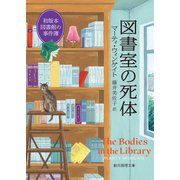 図書室の死体（東京創元社） [電子書籍]