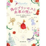 偽のプリンセスと糸車の呪い（東京創元社） [電子書籍]