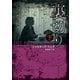 裏切り 下（東京創元社） [電子書籍]