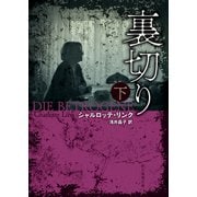 裏切り 下（東京創元社） [電子書籍]